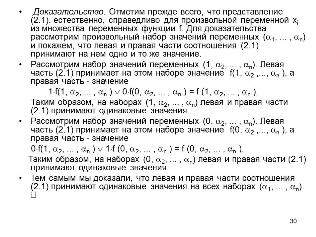 30 Доказательство. Отметим прежде всего, что представление (2.1), естественно, справедливо для произвольной переменной xi